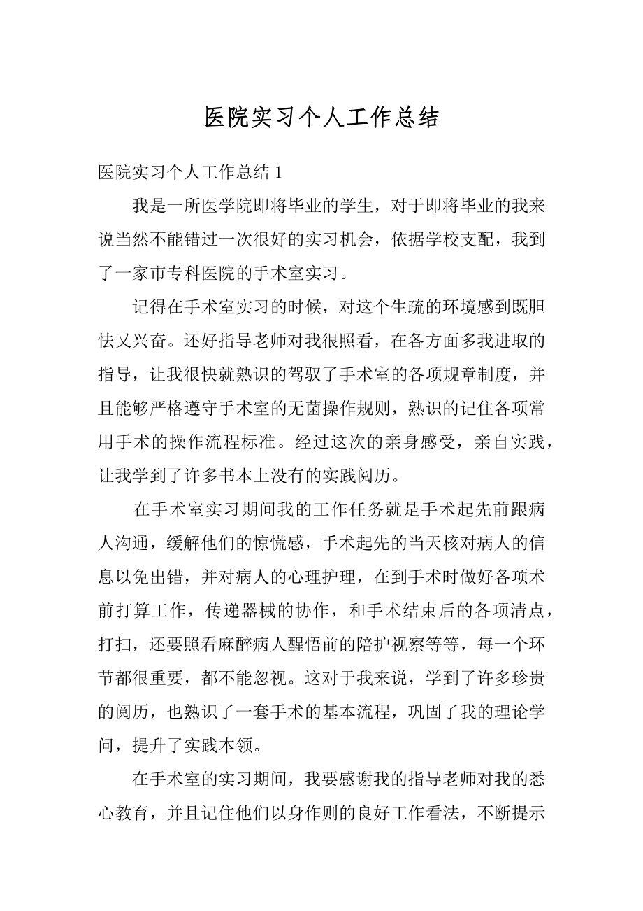 医院实习个人工作总结优质.docx_第1页