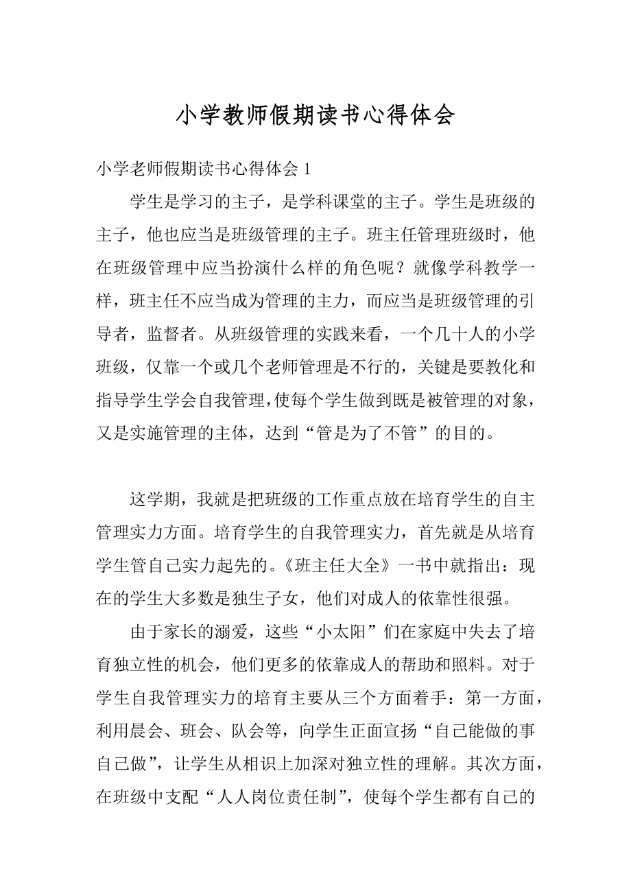 小学教师假期读书心得体会范本.docx_第1页