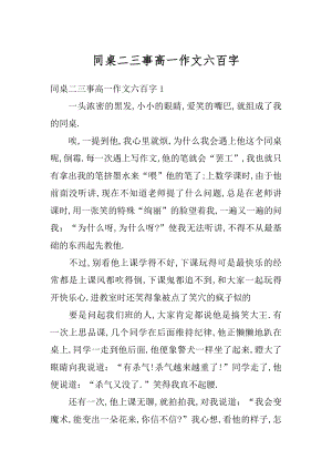 同桌二三事高一作文六百字汇总.docx