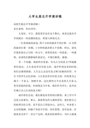 大学生励志开学演讲稿汇编.docx