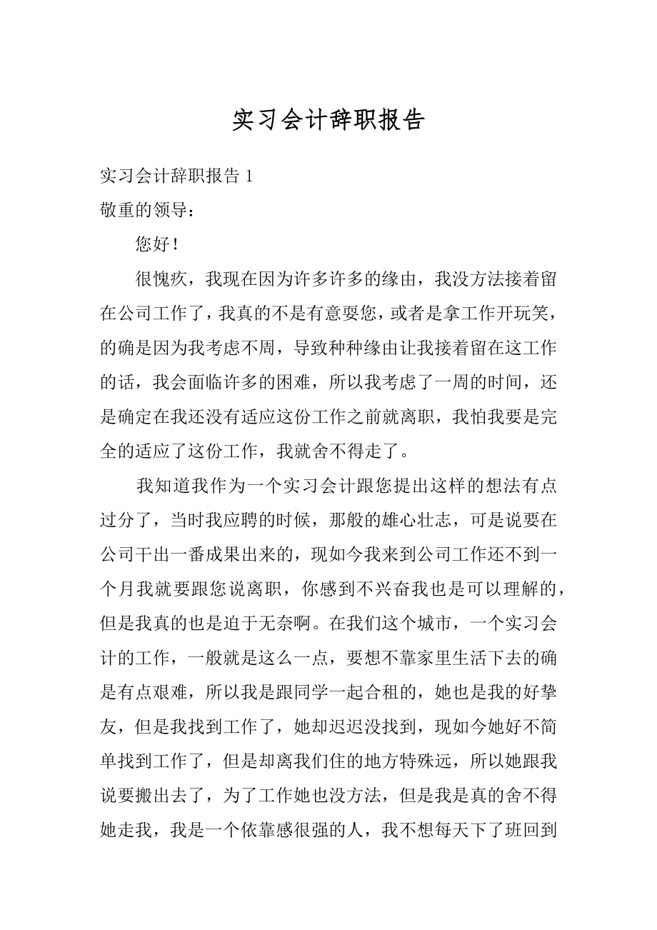 实习会计辞职报告精编.docx_第1页