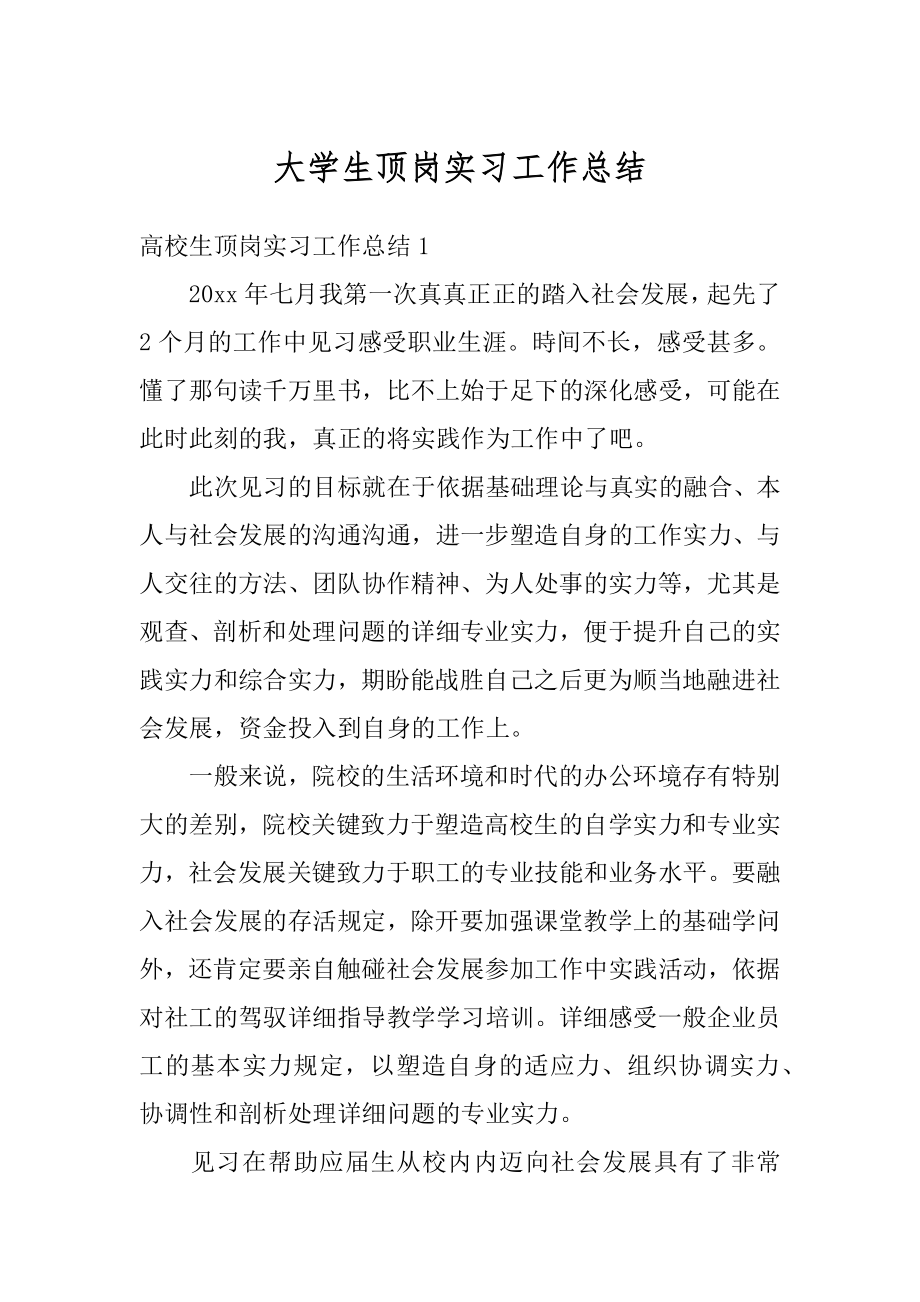 大学生顶岗实习工作总结精品.docx_第1页