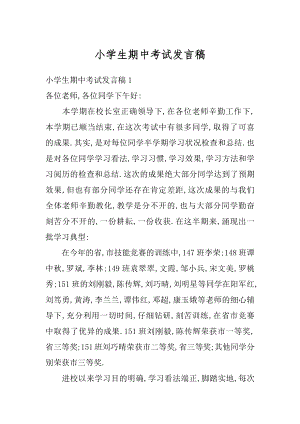 小学生期中考试发言稿最新.docx