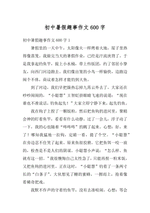 初中暑假趣事作文600字汇总.docx