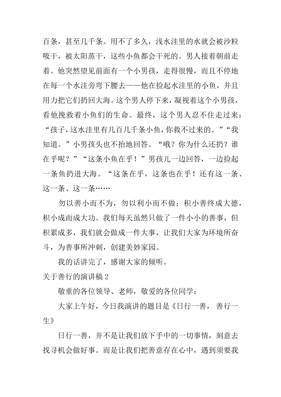 善行的演讲稿精编.docx_第2页