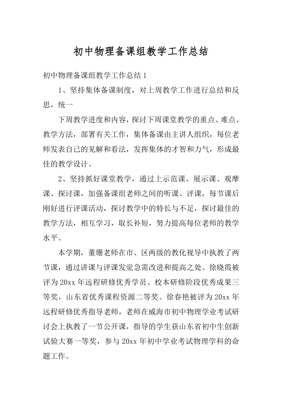 初中物理备课组教学工作总结汇编.docx_第1页