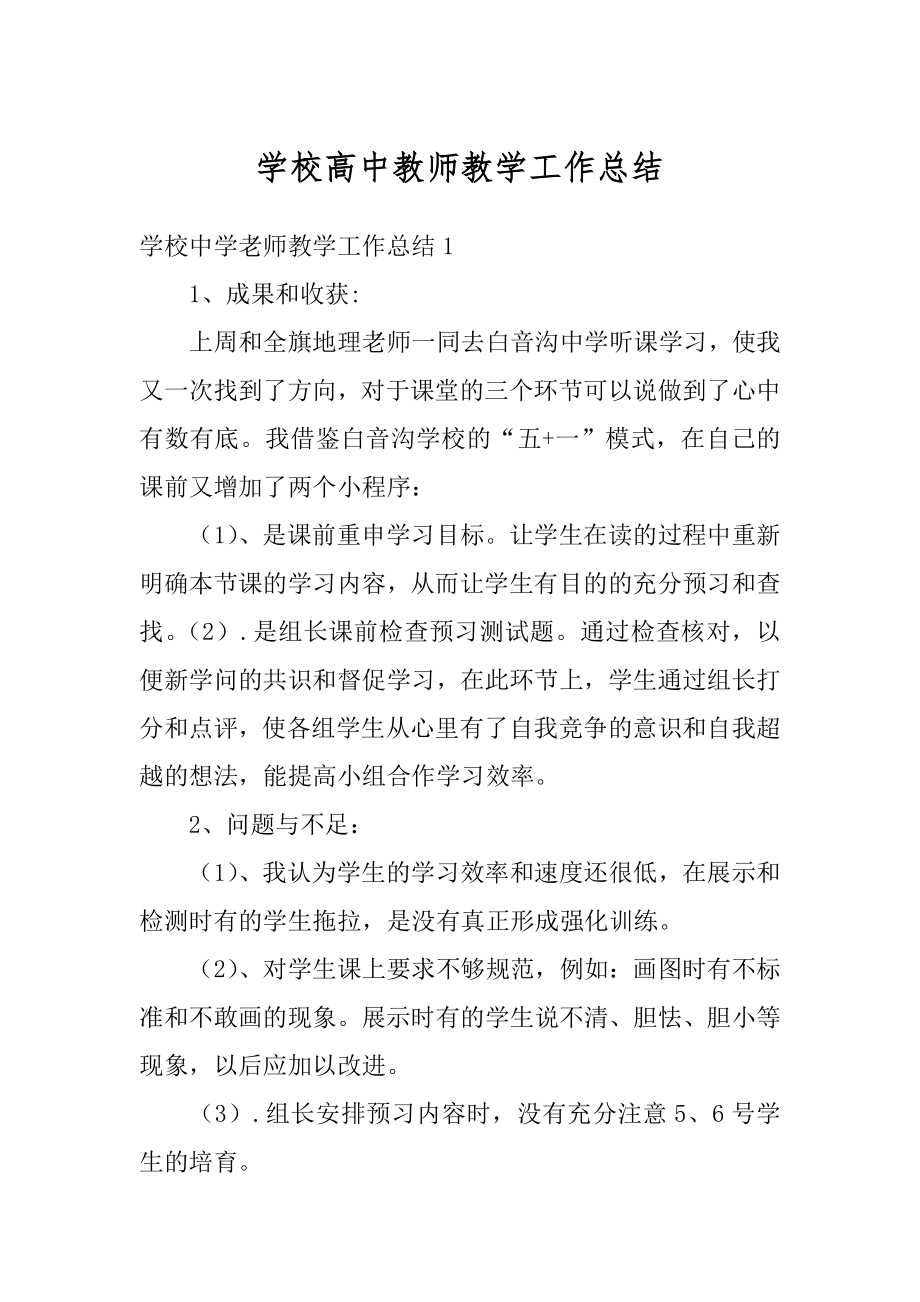 学校高中教师教学工作总结精选.docx_第1页