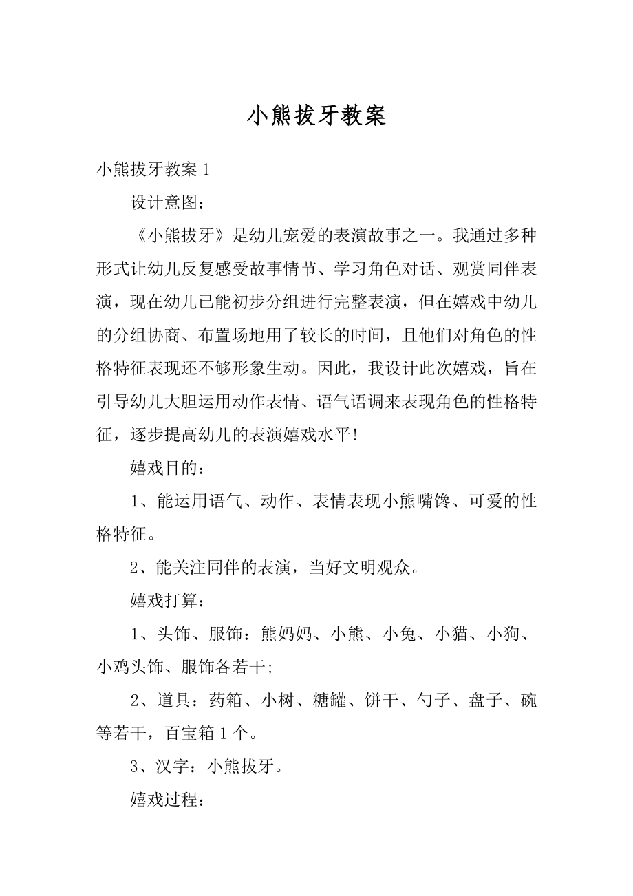 小熊拔牙教案精选.docx_第1页