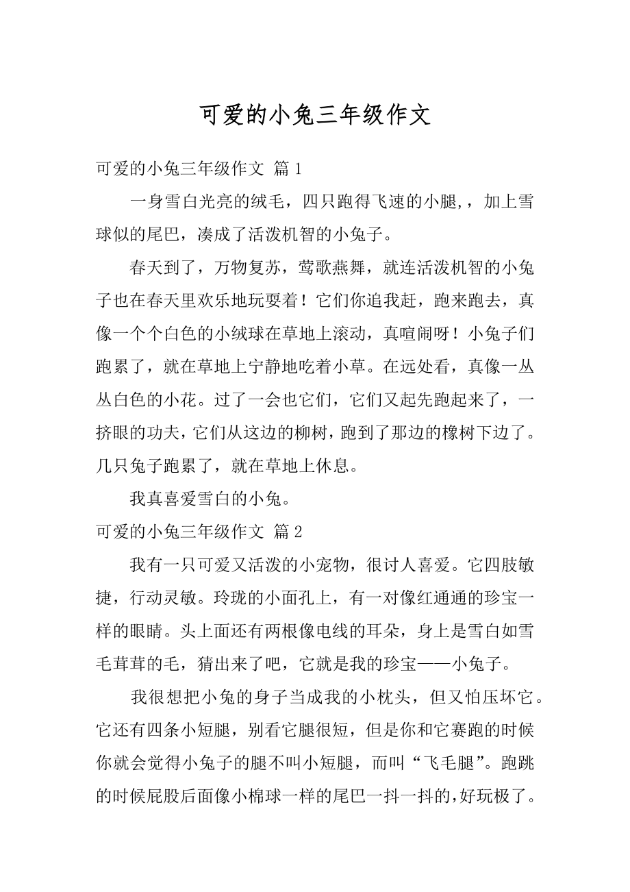 可爱的小兔三年级作文精选.docx_第1页