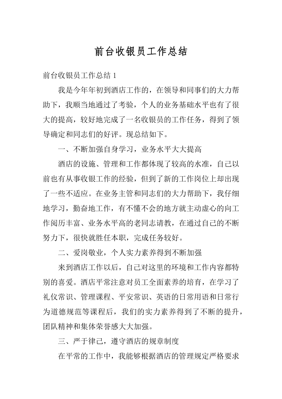 前台收银员工作总结精编.docx_第1页