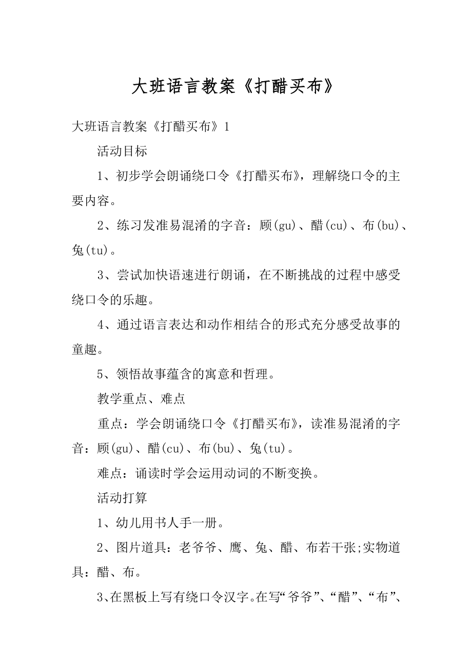 大班语言教案《打醋买布》精编.docx_第1页