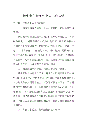 初中班主任年终个人工作总结精选.docx