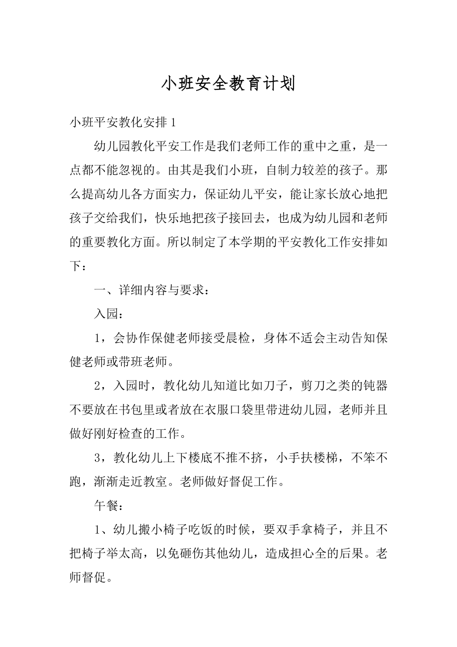 小班安全教育计划范本.docx_第1页