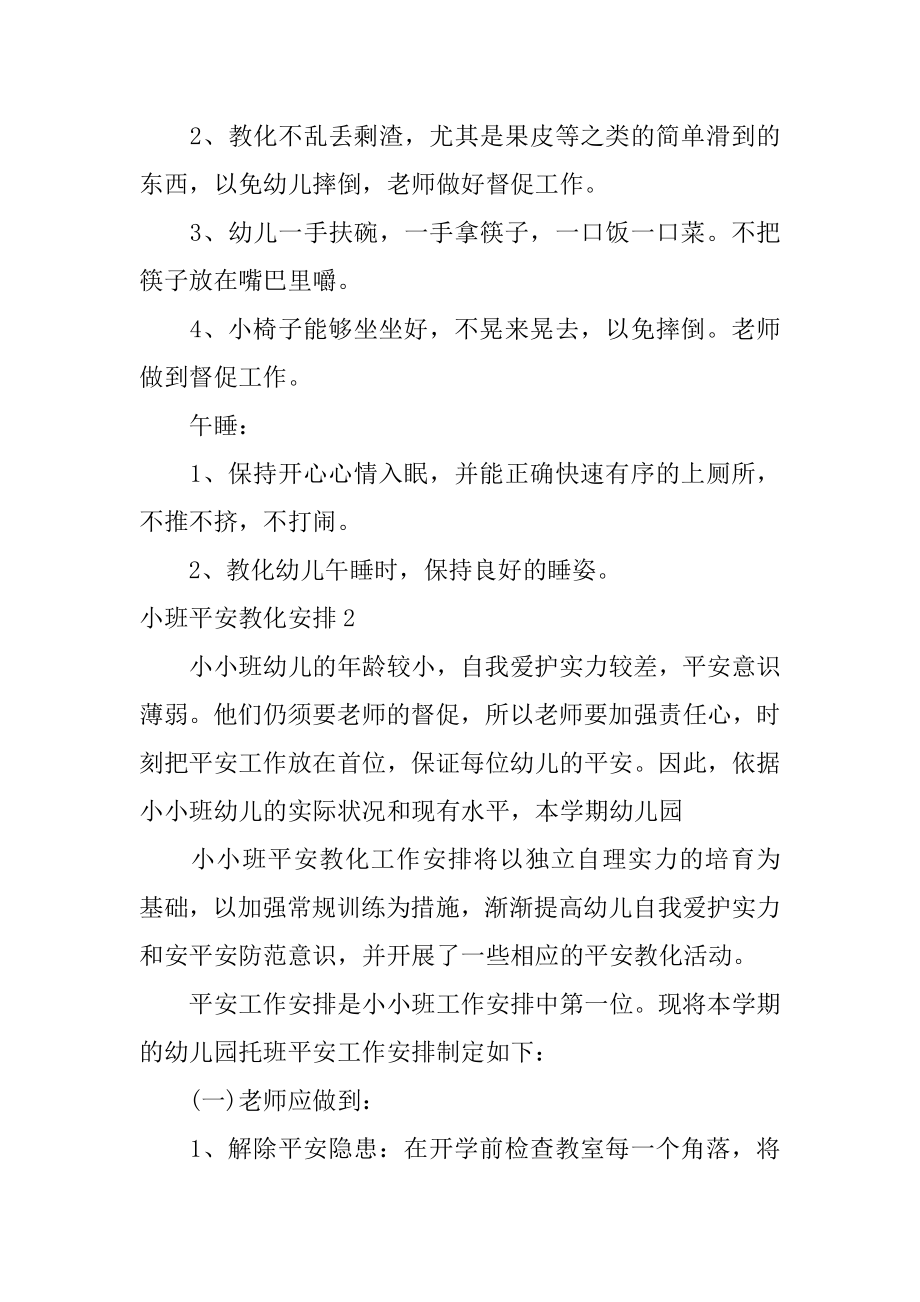 小班安全教育计划范本.docx_第2页