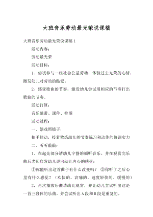 大班音乐劳动最光荣说课稿汇总.docx