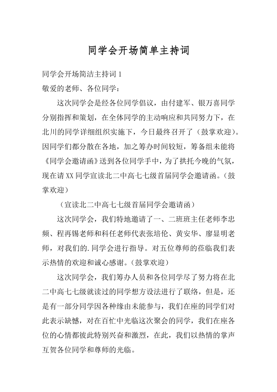 同学会开场简单主持词例文.docx_第1页