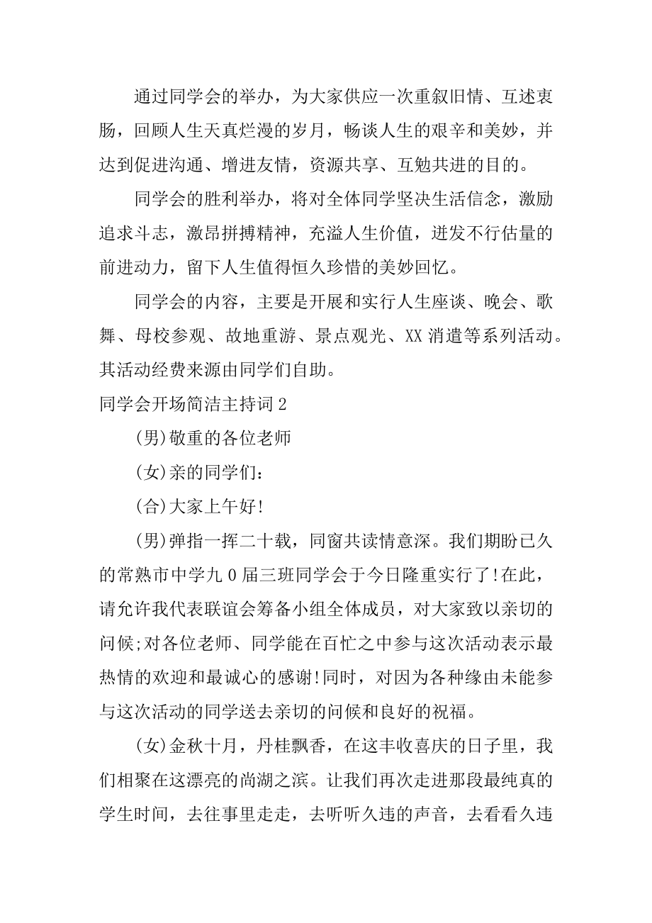 同学会开场简单主持词例文.docx_第2页