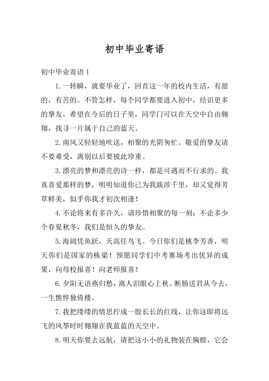 初中毕业寄语优质.docx_第1页