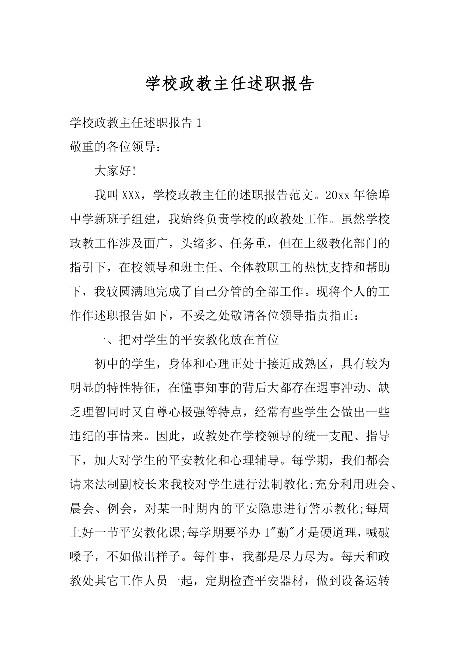 学校政教主任述职报告汇总.docx_第1页