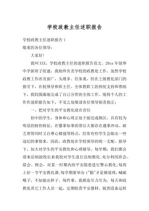 学校政教主任述职报告汇总.docx