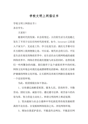 学校文明上网倡议书优质.docx