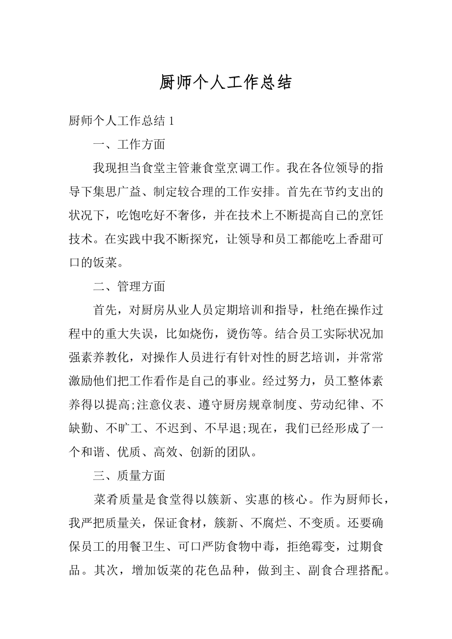 厨师个人工作总结例文.docx_第1页