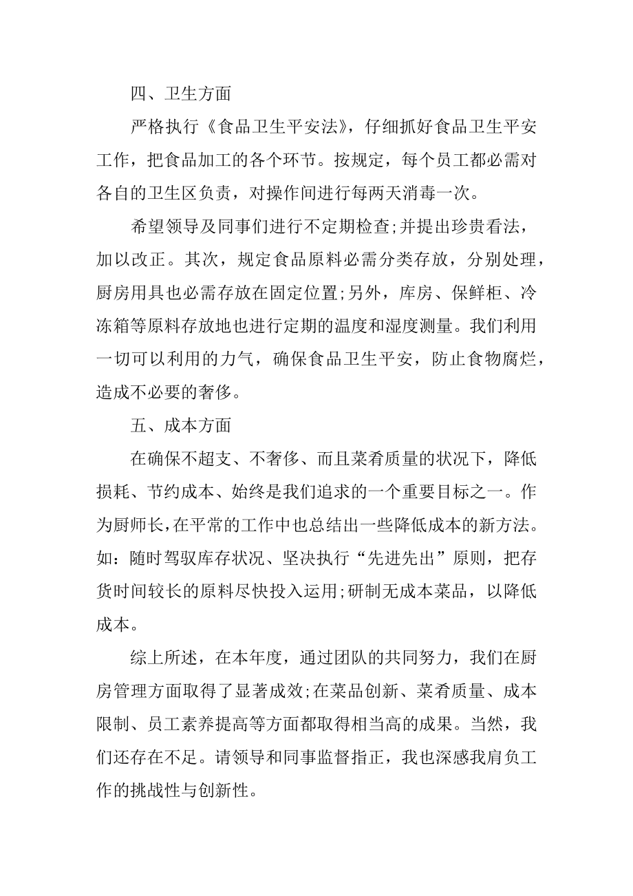 厨师个人工作总结例文.docx_第2页