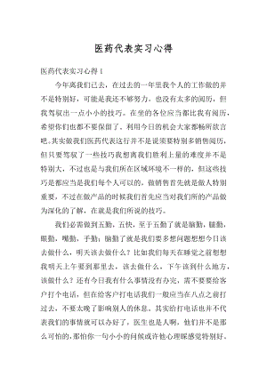 医药代表实习心得精编.docx