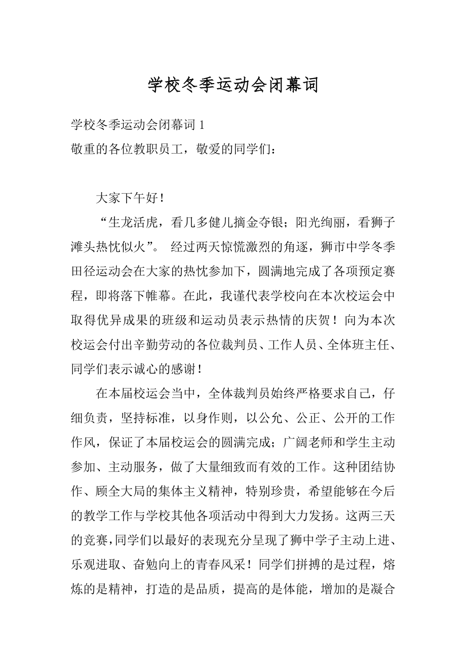 学校冬季运动会闭幕词精选.docx_第1页