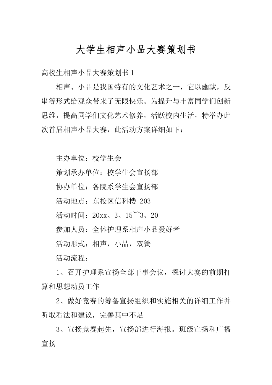 大学生相声小品大赛策划书精品.docx_第1页