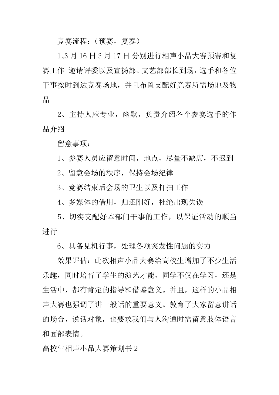 大学生相声小品大赛策划书精品.docx_第2页