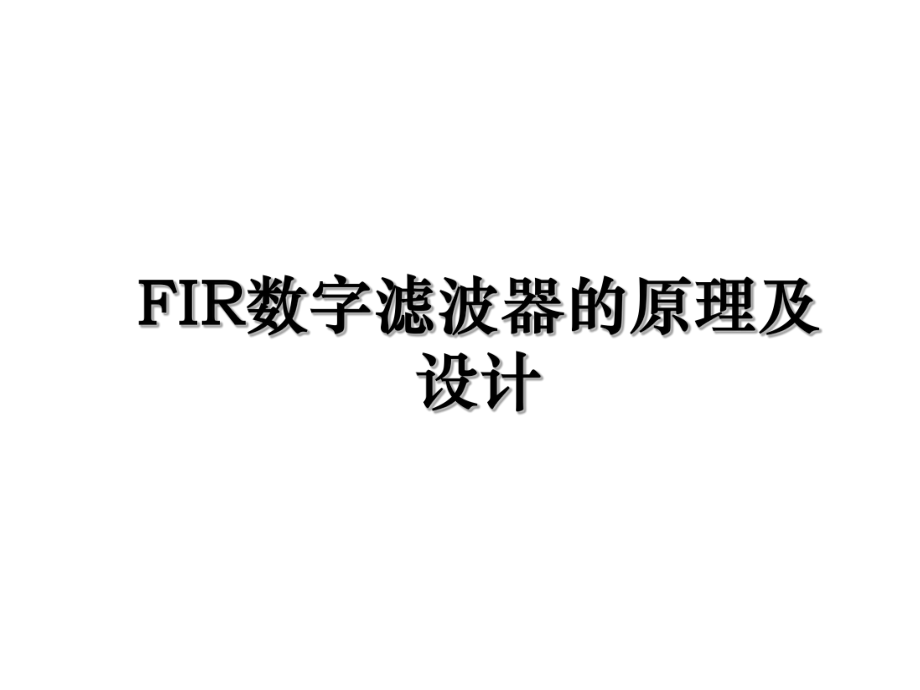 FIR数字滤波器的原理及设计.ppt_第1页