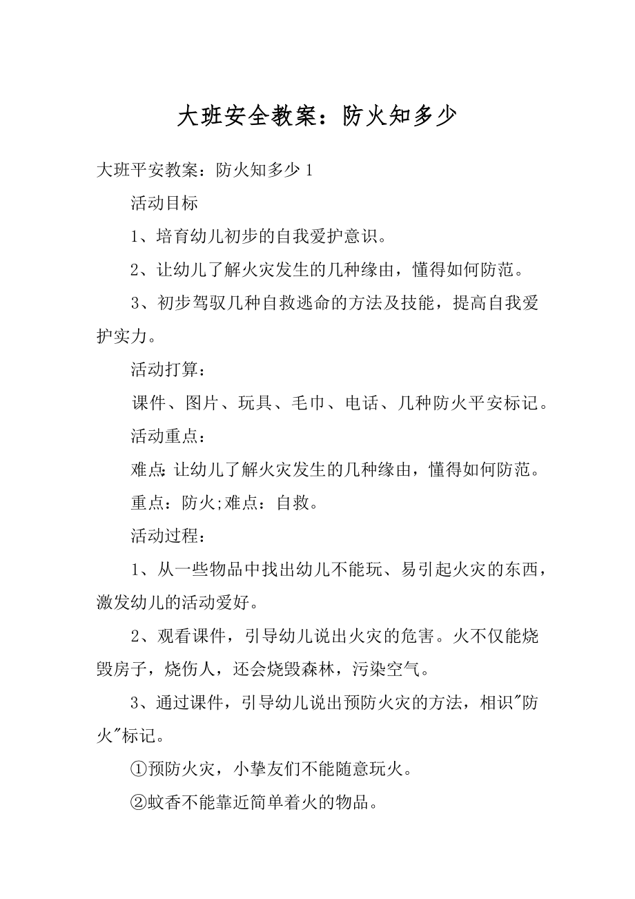 大班安全教案：防火知多少精选.docx_第1页