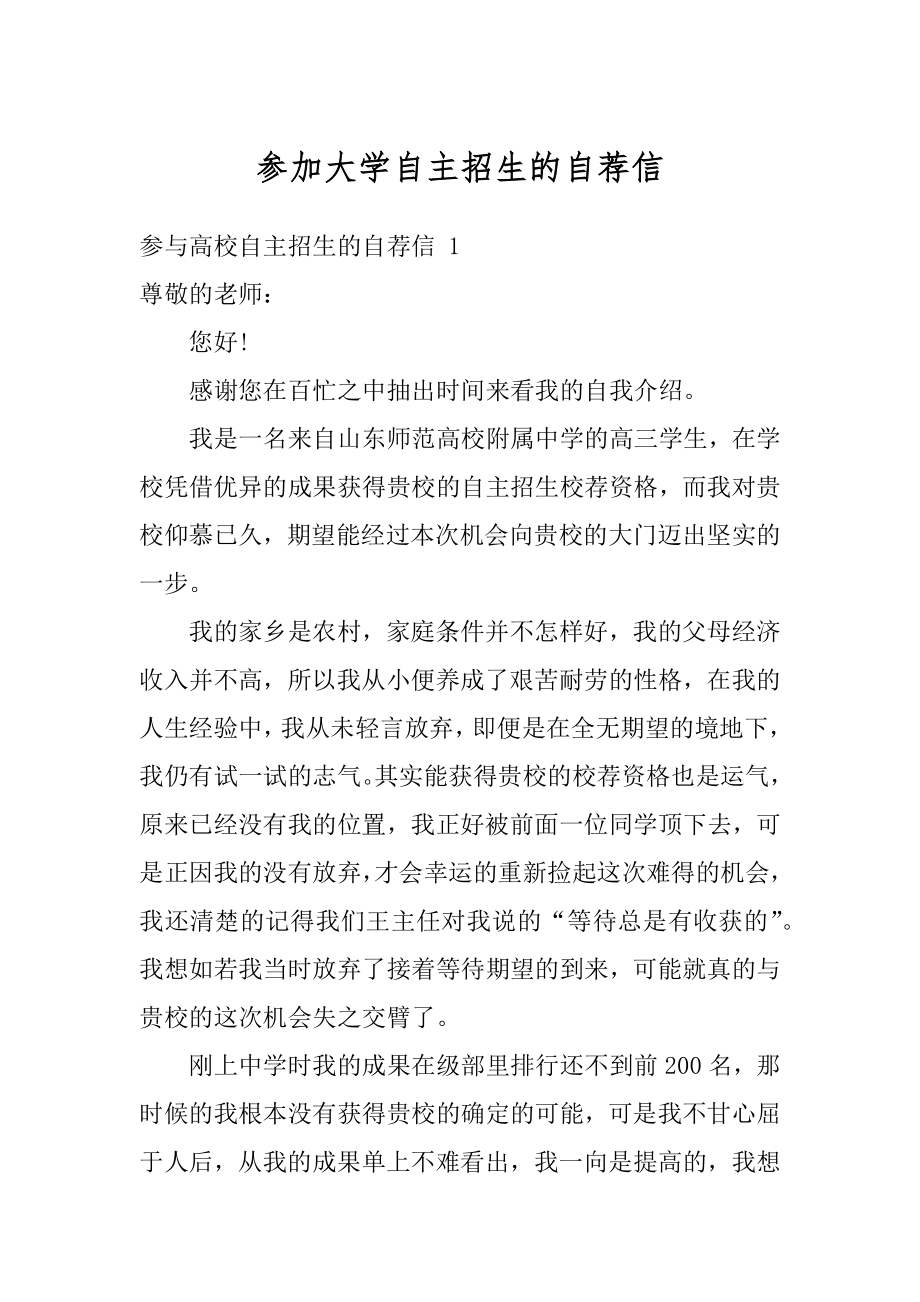 参加大学自主招生的自荐信优质.docx_第1页