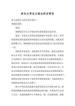 参加大学自主招生的自荐信优质.docx