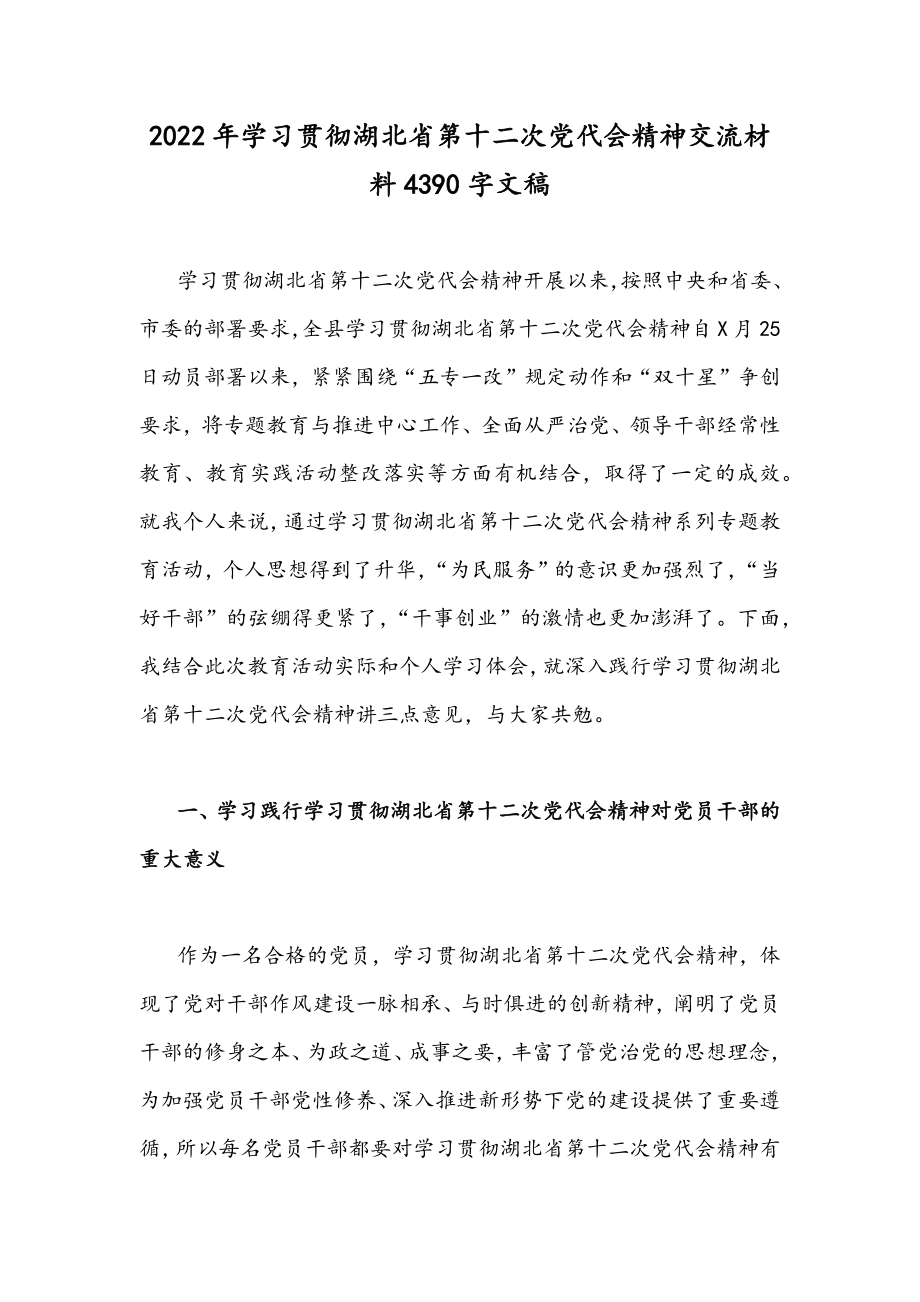 2022年学习贯彻湖北省第十二次党代会精神交流材料4390字文稿.docx_第1页