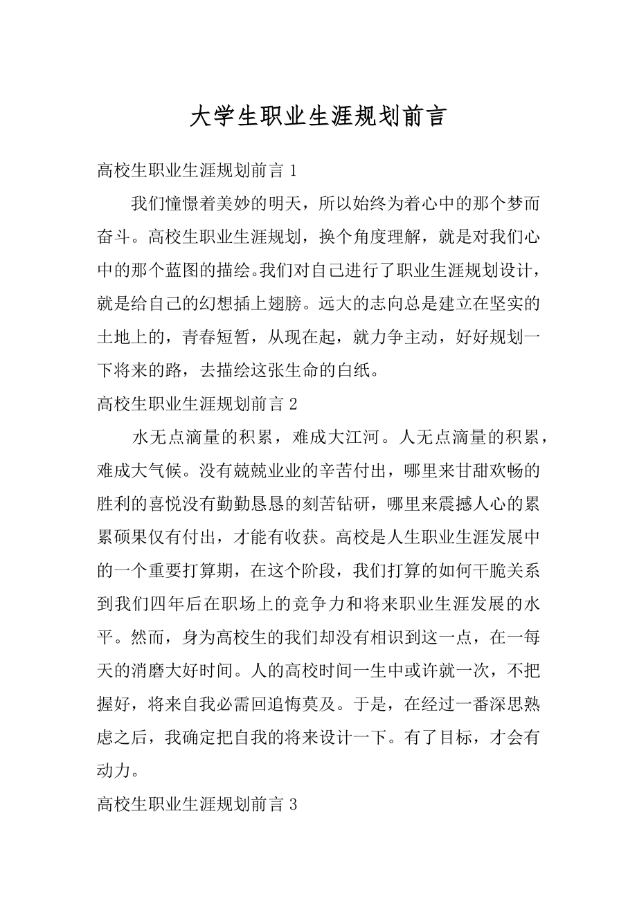 大学生职业生涯规划前言汇编.docx_第1页