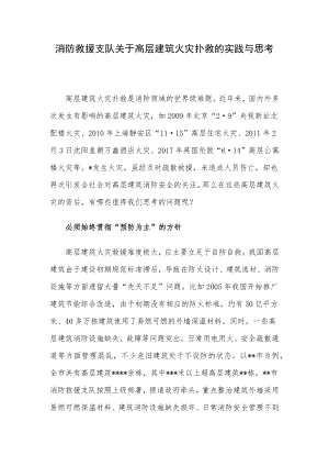 消防救援支队关于高层建筑火灾扑救的实践与思考.docx