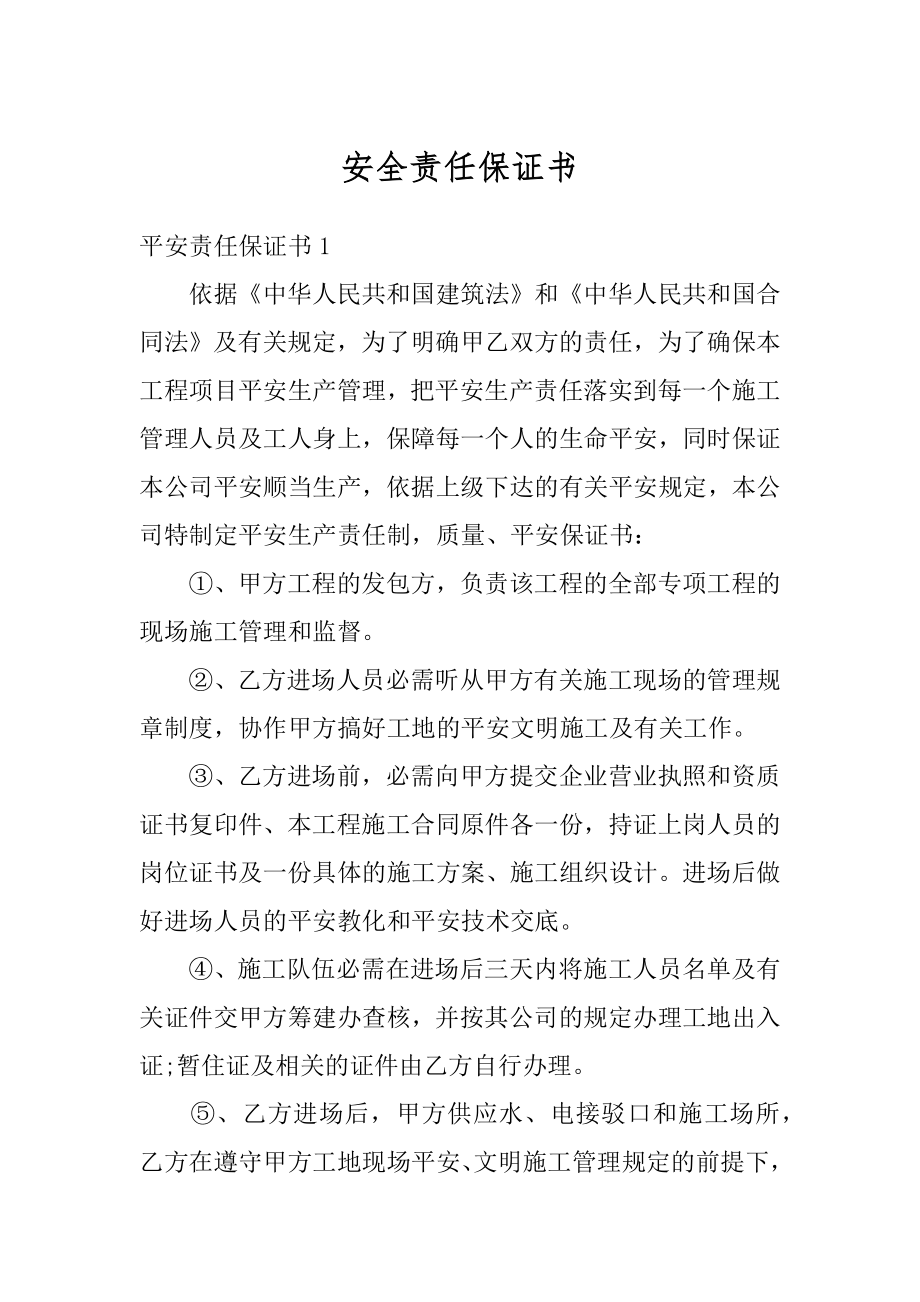 安全责任保证书汇编.docx_第1页