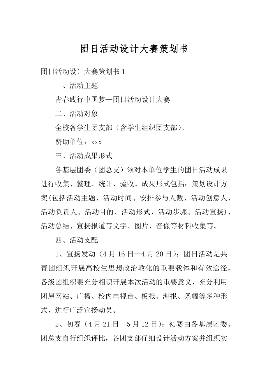 团日活动设计大赛策划书精品.docx_第1页