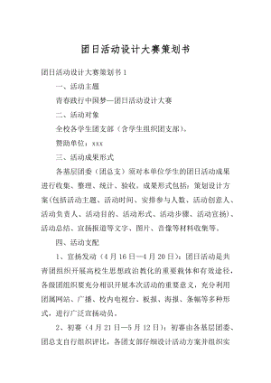 团日活动设计大赛策划书精品.docx