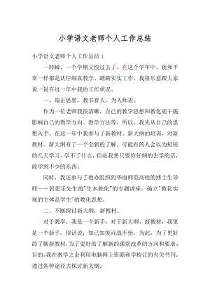 小学语文老师个人工作总结最新.docx