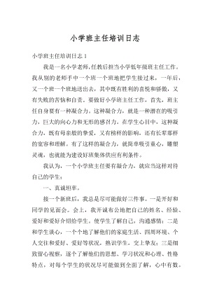 小学班主任培训日志汇编.docx