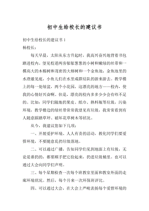 初中生给校长的建议书范文.docx