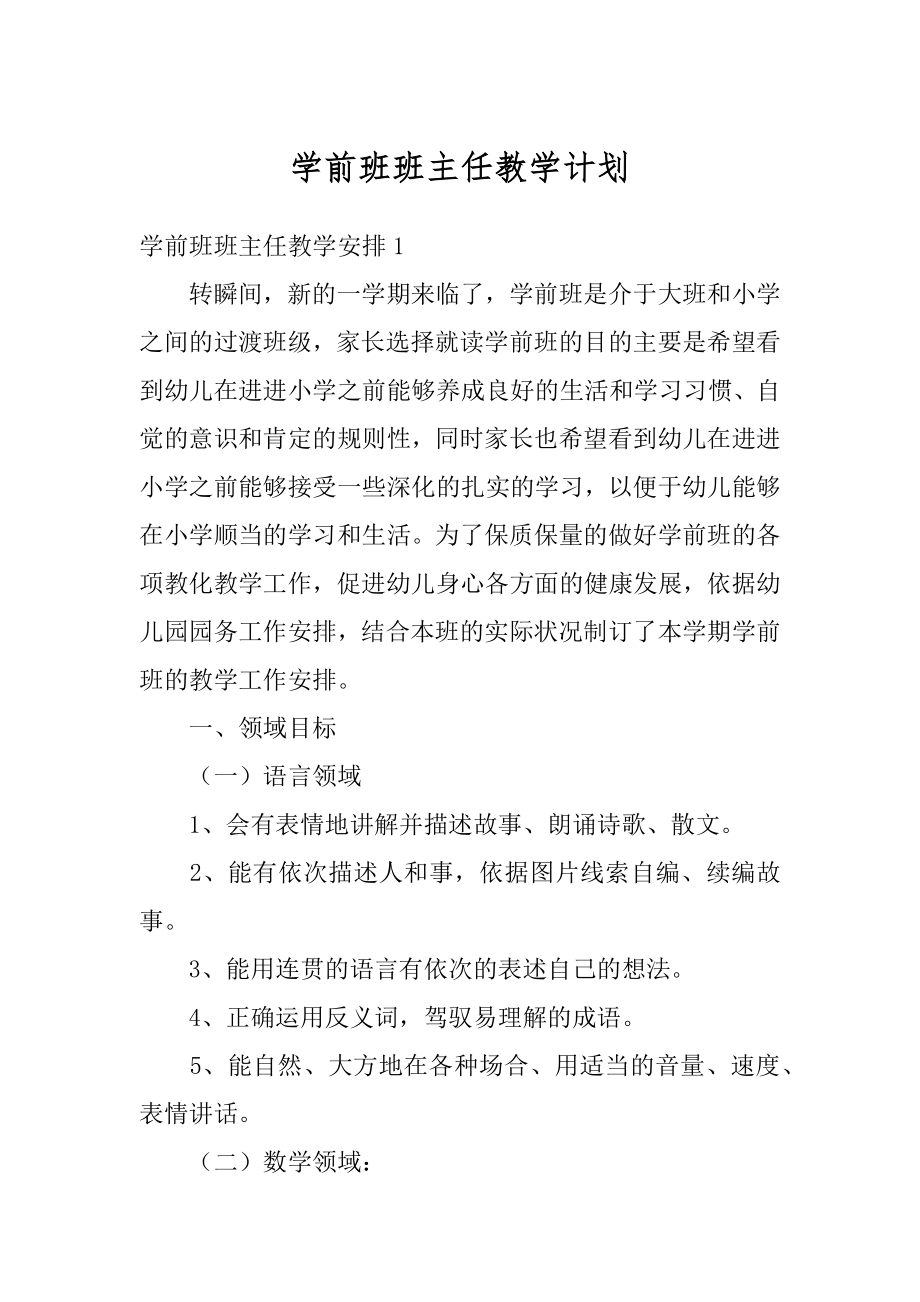 学前班班主任教学计划范例.docx_第1页