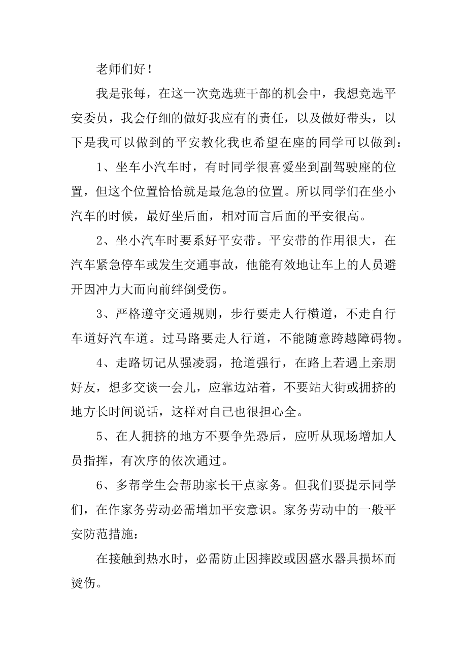 安全委员竞选演讲稿精选.docx_第2页