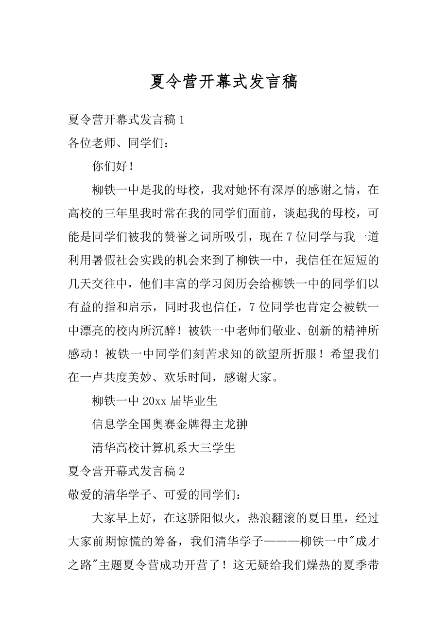 夏令营开幕式发言稿优质.docx_第1页