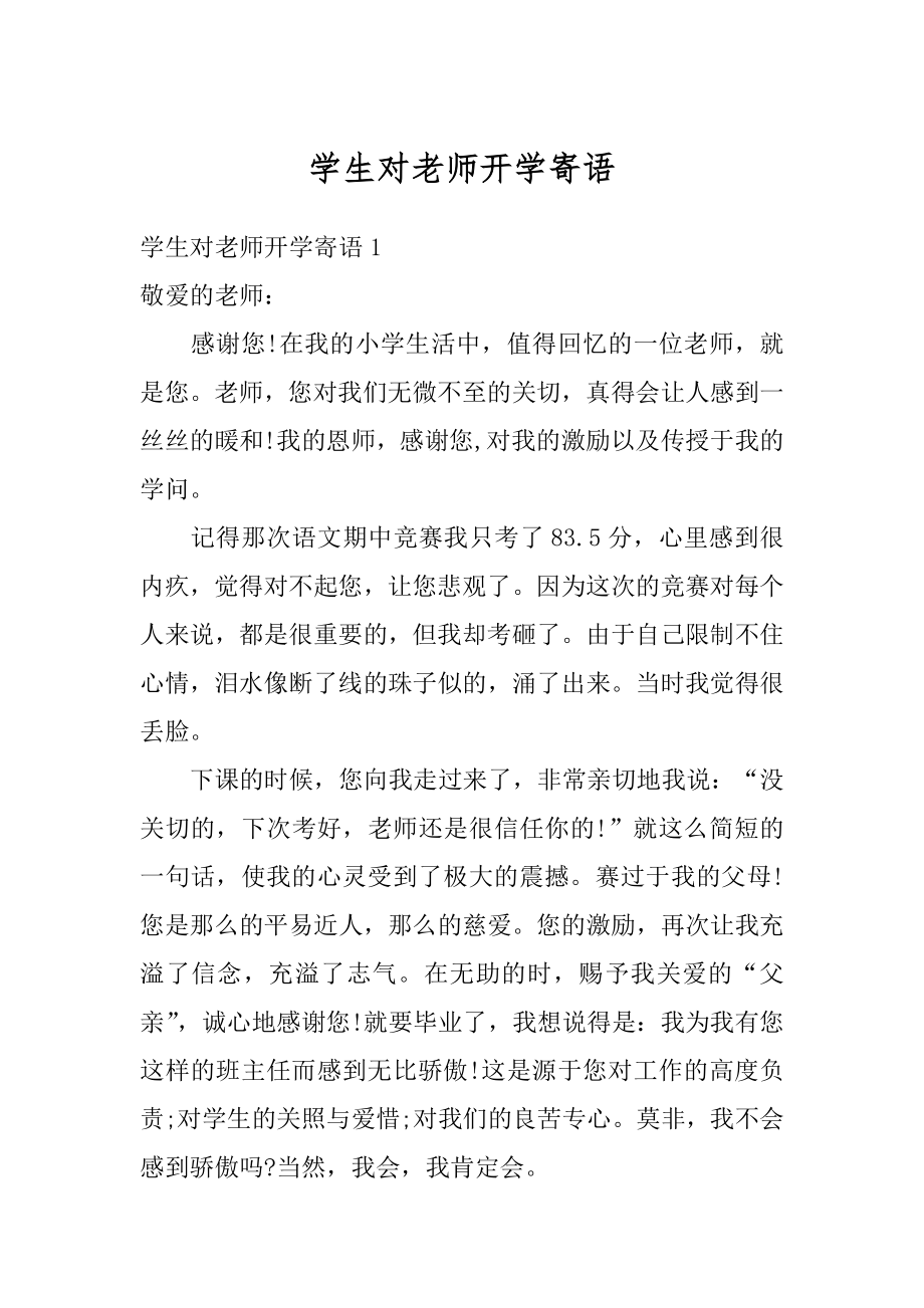 学生对老师开学寄语范本.docx_第1页