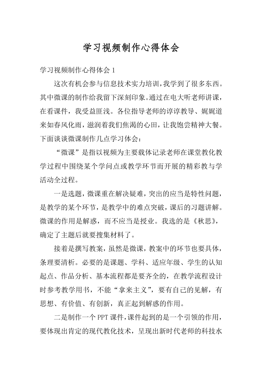 学习视频制作心得体会精编.docx_第1页