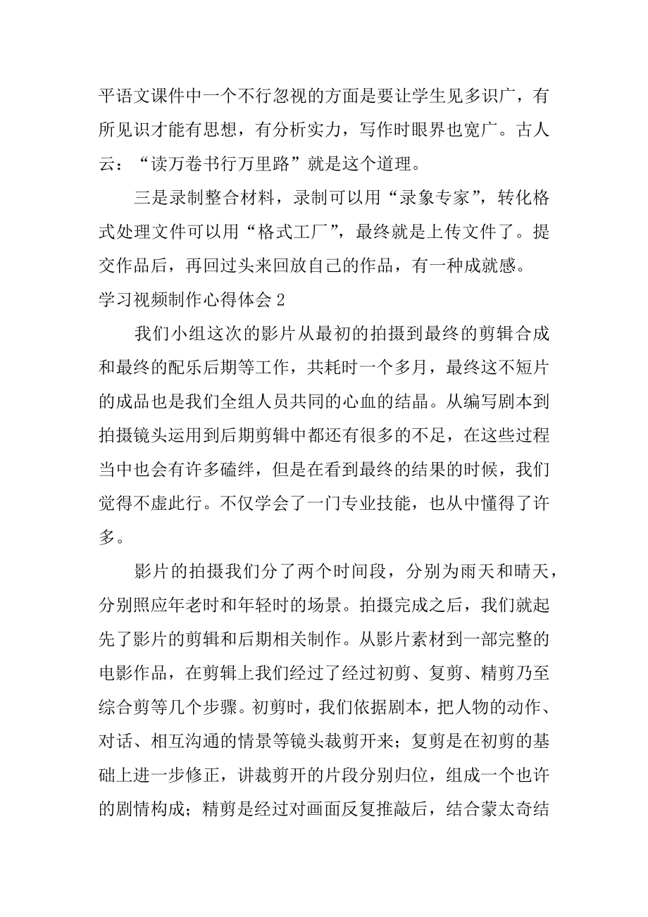 学习视频制作心得体会精编.docx_第2页